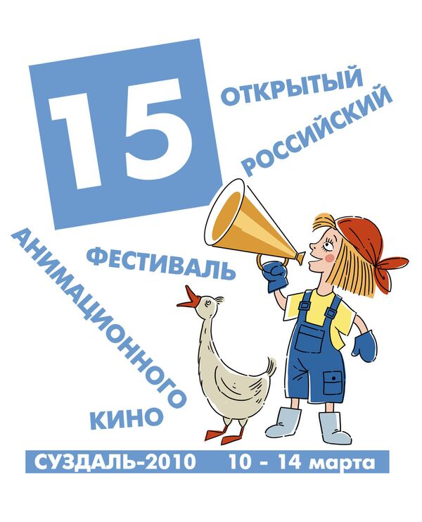 Открытый Российский Фестиваль Анимационного Кино