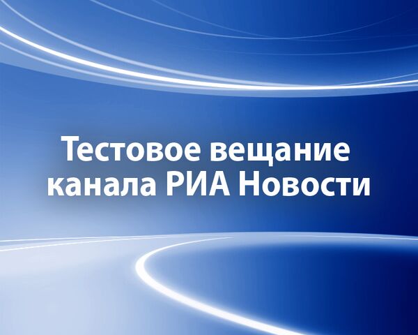 Тестовое вещание канала РИА Новости