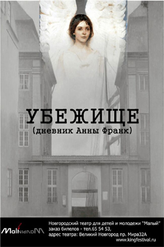 Убежище (Дневник Анны Франк)