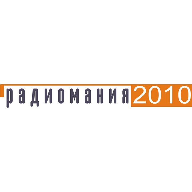 Радиомания 2010