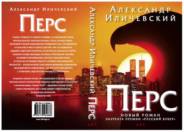 Обложка новой книги Александра Иличевского Перс