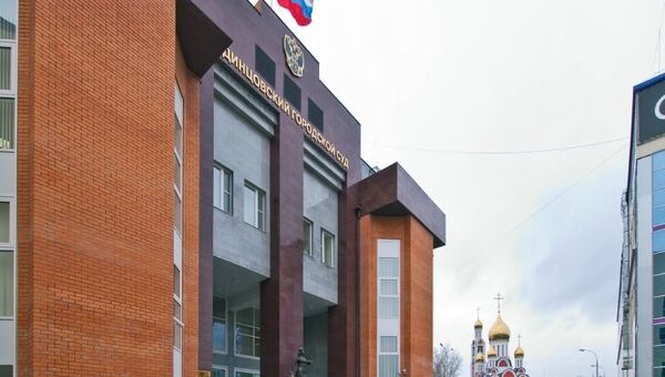 Одинцовский городской суд Московской области