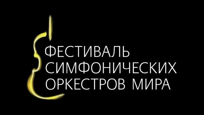 Фестиваль симфонических оркестров мира