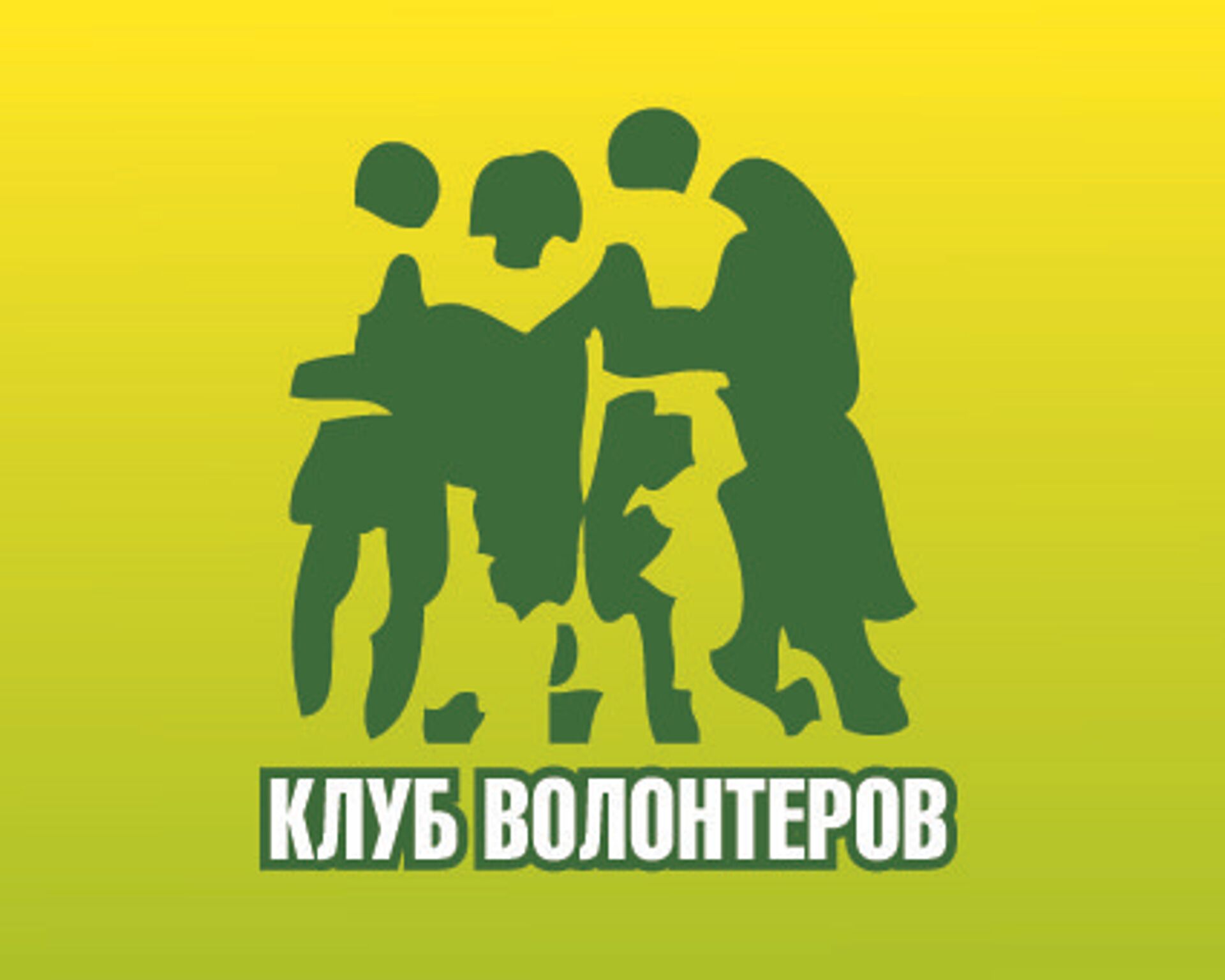 добро клуб