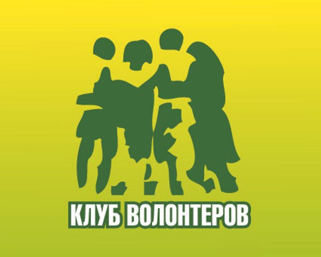 Клуб волонтеров