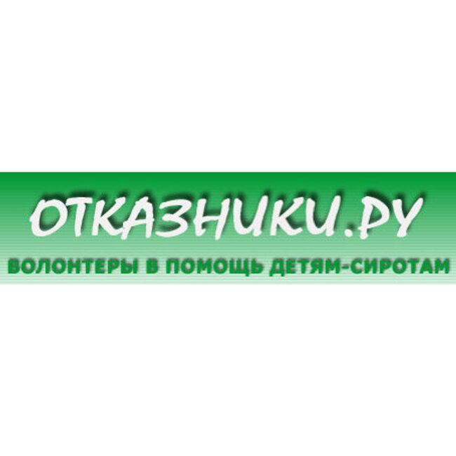 Отказники.ру