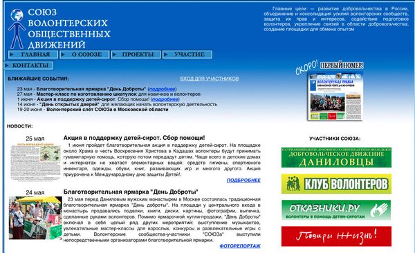 Союз волонтерских общественных движений (СВОД) запустил совместный сайт www.volontery.ru, посвященный деятельности волонтеров в России