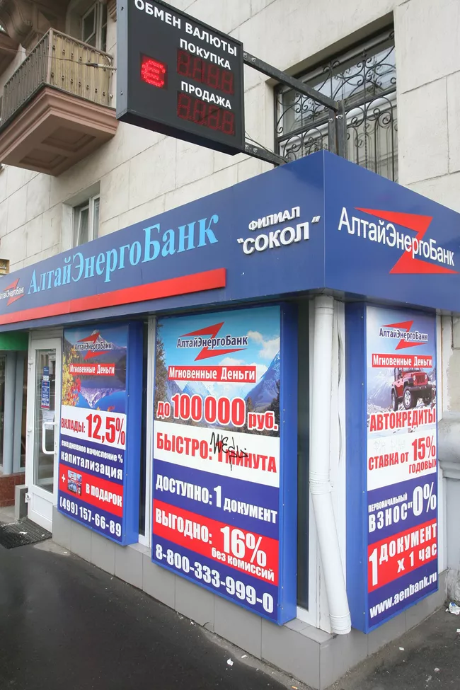 Московское отделение АлтайЭнергоБанка