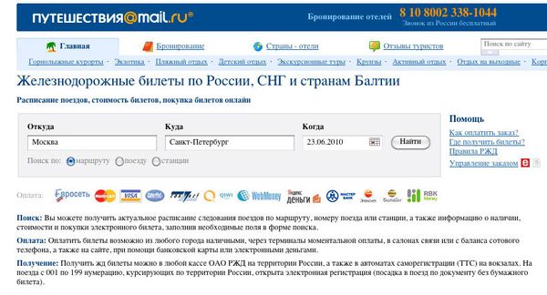 Скриншот страницы сайта www.travel.mail.ru