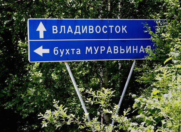 Дорожный указатель направления дороги на Владивосток и бухту Муравьиную