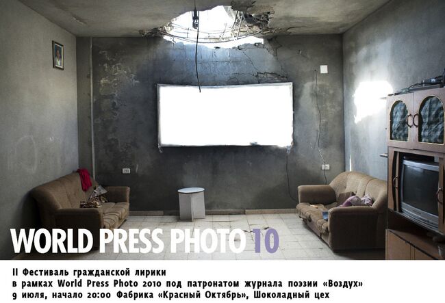 II Фестиваль гражданской лирики в рамках выставки World Press Photo 2010