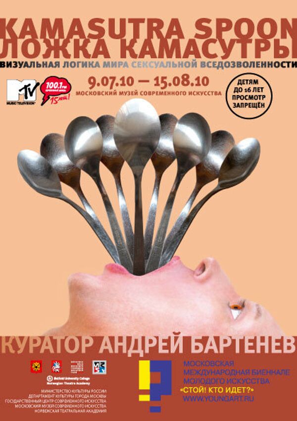 Выставка Ложка камасутры / Kamasutra Spoon в Московском музее современного искусства