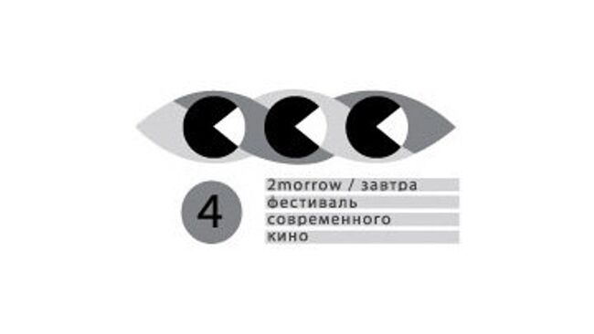 Международный кинофестиваль «Завтра/2morrow»