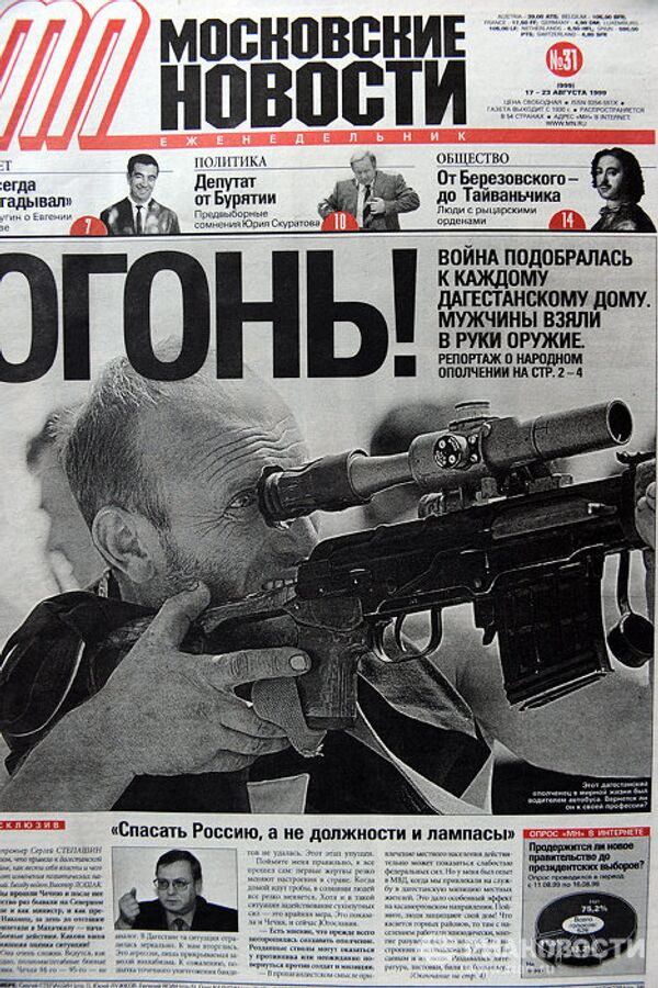 Обложка газеты “Московские новости” за 17 - 23 августа 1999г.