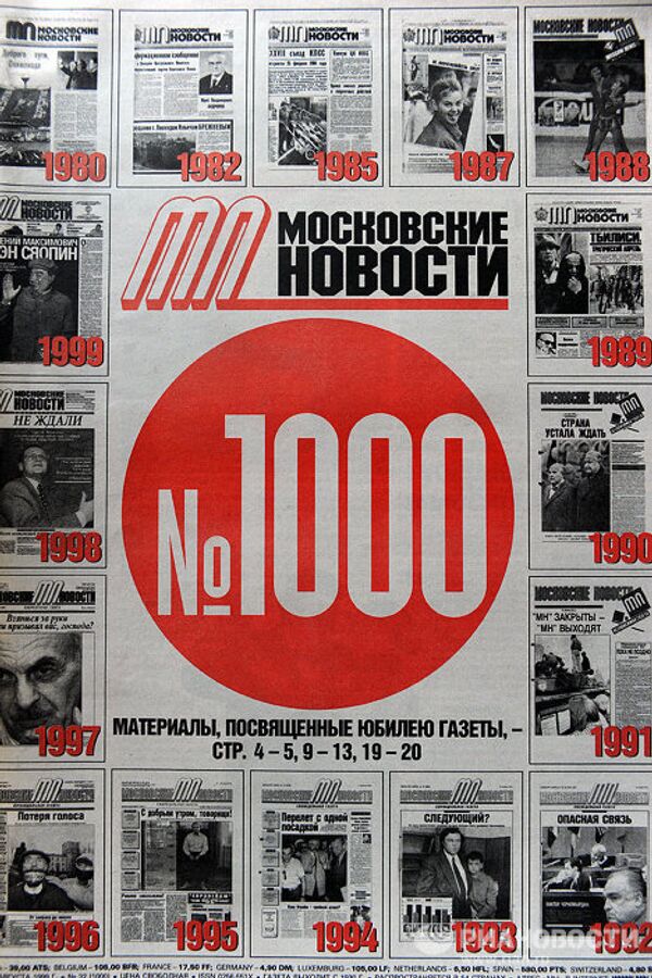 Тысячный выпуск  “Московские новости” 
