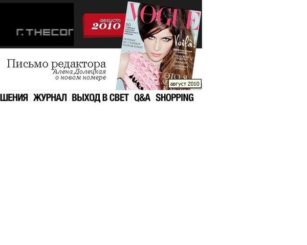 Скриншот интернет-издания журнала Vogue