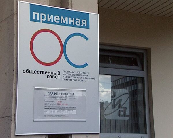 Приемная по сбору обращений о работе ГУВД открылась в здании РИА Новости