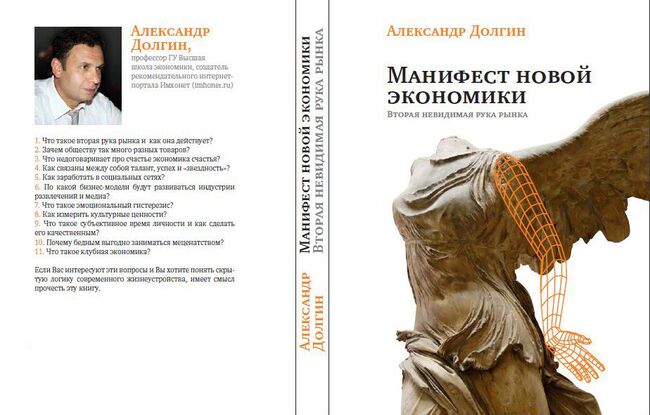 Александр Долгин Манифест новой экономики. Вторая невидимая рука рынка