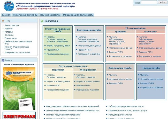 Сайт ФГУП Главный радиочастотный центр