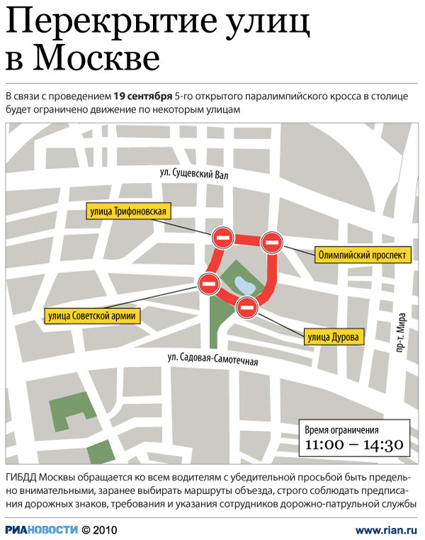 Перекрытие улиц в Москве
