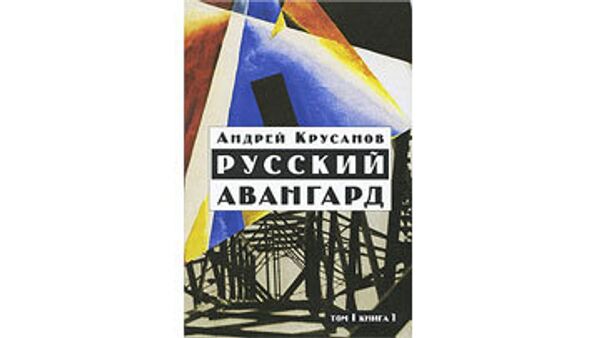 Книга Андрея Крусанова Русский авангард