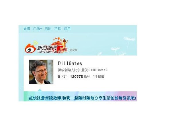 Аккаунт Билла Гейтса на китайском сервисе микроблогов