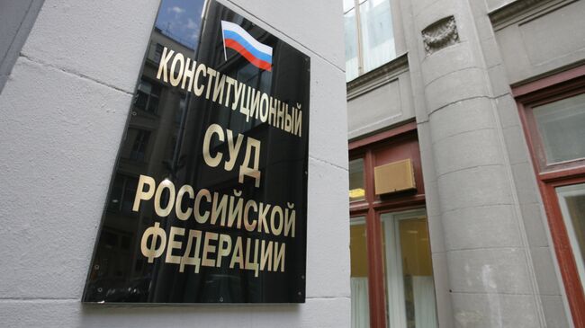 Здание Конституционного суда РФ