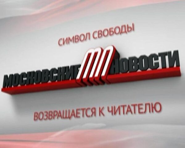 Русскоязычные The Moscow News возвращаются к читателю