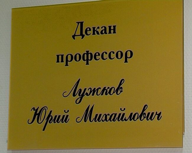 Студенты верят, что новый декан Юрий Лужков научит их управлять городами