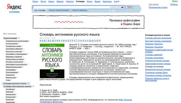 Словарь антонимов - скриншот страницы сайта slovari.yandex.ru 