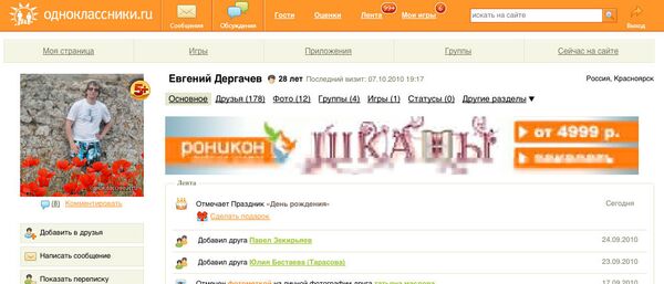 Скриншот страницы Евгения Дергачева на сайте www.odnoklassniki.ru