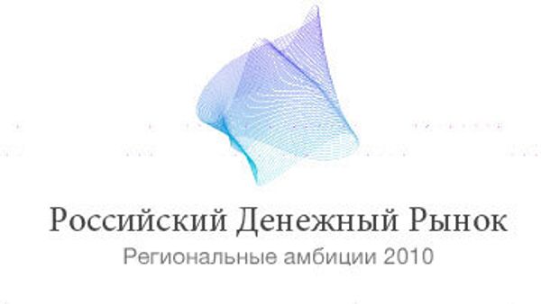 Конференция Российский денежный рынок 2010