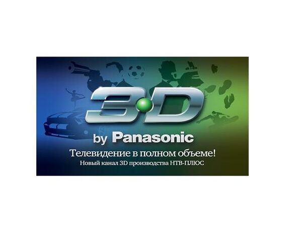 Новый телеканал в формате 3D от НТВ-Плюс и компании Panasonic
