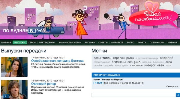 Скриншот программы Давай поженимся на Первом канале