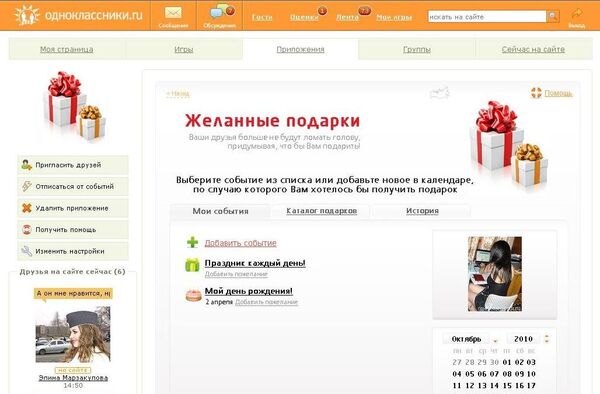 Сервис Желанные подарки в соцсети Одноклассники