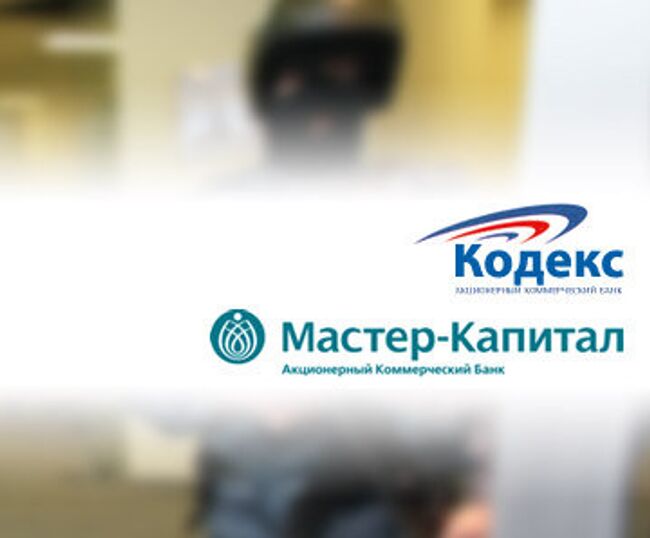 АКБ «КОДЕКС» и АКБ “Мастер-Капитал”