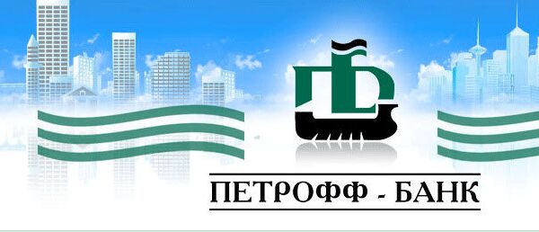 ЦБ РФ отозвал лицензию у Петрофф-банка