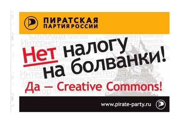 Пиратская партия протестует против авторского налога
