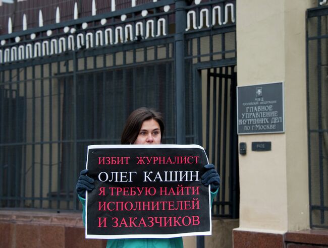 Пикет у здания ГУВД Москвы с требованием расследовать избиение журналиста Олега Кашина