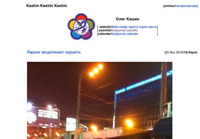 Скриншот блога Олега Кашина