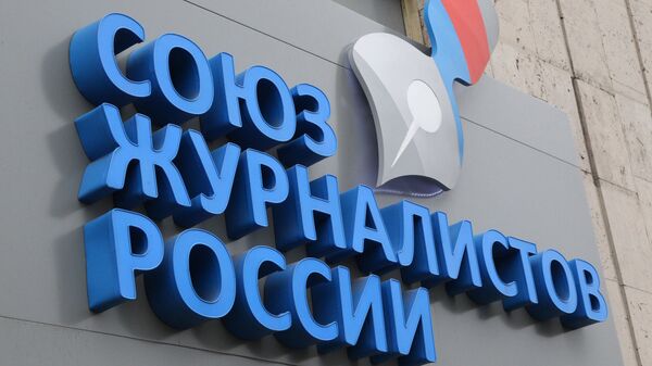 Офис Союза журналистов России Офис Союза журналистов России