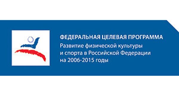 Логотип Федеральной целевой программы Развитие физической культуры и спорта в Российской Федерации