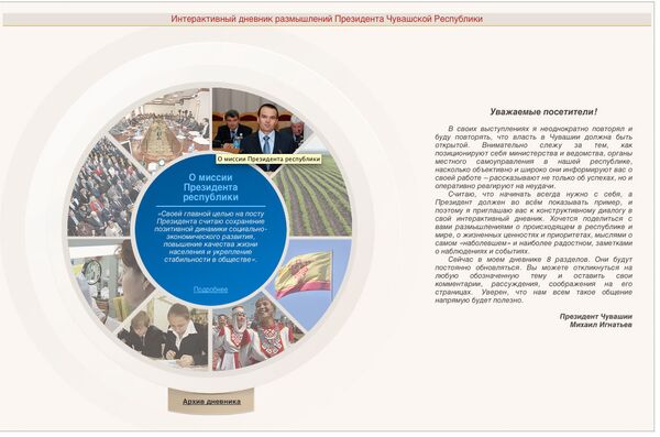 Скриншот страницы Интерактивного дневника размышлений Президента Чувашской Республики