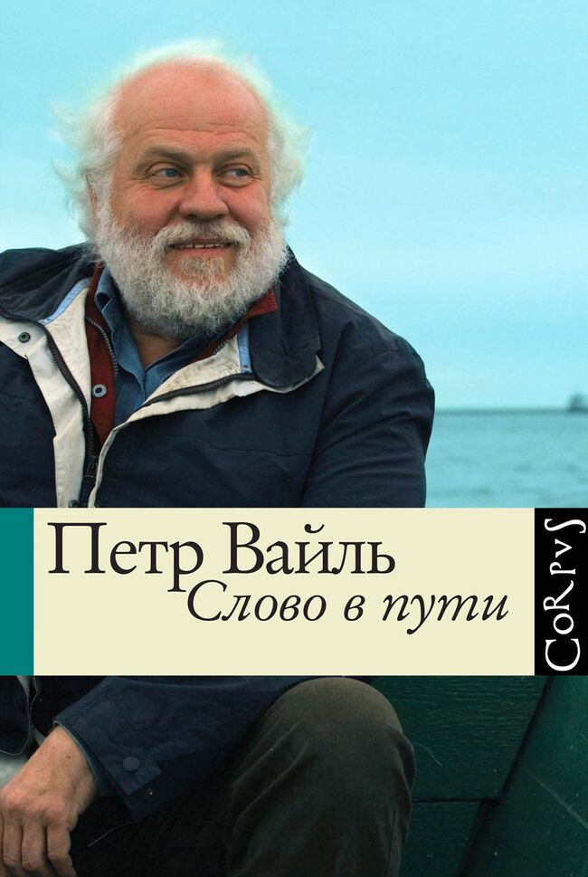 Обложка книги Петра Вайля Слово в пути