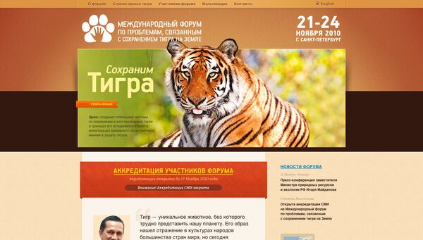 Сайт международного форума по проблемам сохранения тигра