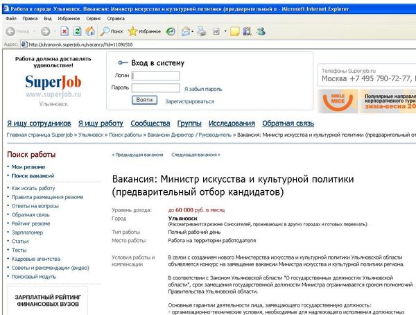 Скриншот с сайта superjob.ru с описанием вакансии Министра искусства и культурной политики