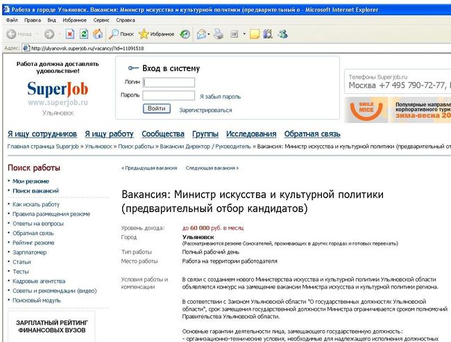 Скриншот с сайта superjob.ru с описанием вакансии Министра искусства и культурной политики