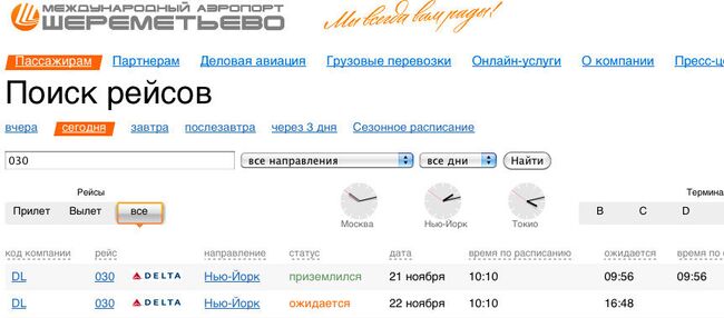 Табло прилет рейсов аэропорта Шереметьево 22 ноября 2010 г. 