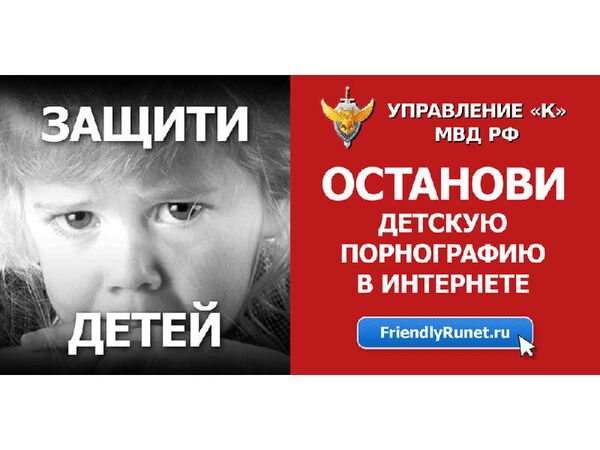 Постер Управления «К» МВД РФ и Фонда «Дружественный Рунет»