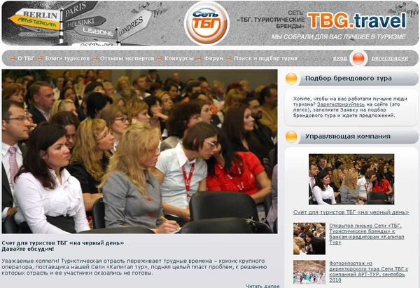 Скриншот сайта ТБГ. Туристические бренды
